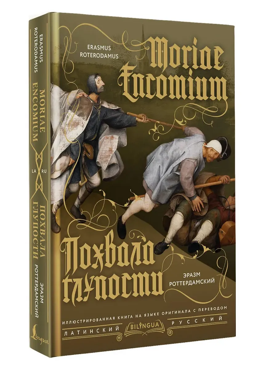 Похвала глупости = Moriae Encomium - купить в магазине Кассандра, фото, 9785171663704, 