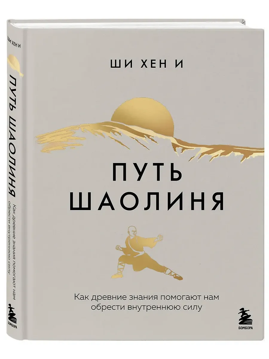 Путь Шаолиня. Как древние знания помогают нам обрести внутреннюю силу - купить в магазине Кассандра, фото, 9785042068805, 