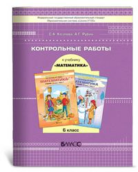 Математика 6 класс Козлова. Контрольные работы. ФГОС - купить в магазине Кассандра, фото, , 