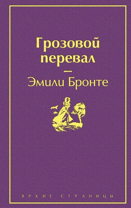 Грозовой перевал - купить в магазине Кассандра, фото, 9785042322341, 