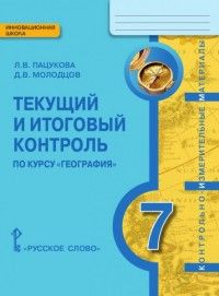 География 7 класс Домогацких. Текущий и итоговый контроль:контрольно-измерительные материалы. 2016. ФГОС - купить в магазине Кассандра, фото, 9785000927458, 