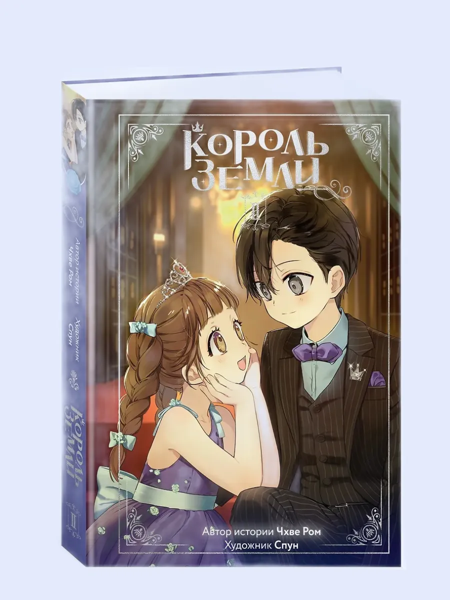 Король земли. Том 2 - купить в магазине Кассандра, фото, 9785389250253, 