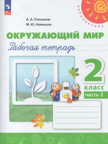 ПШ.Окружающий мир 2кл.Плешаков.Рабочая тетрадь.Ч.2.2024.Новый ФПУ - купить в магазине Кассандра, фото, 9785091172751, 