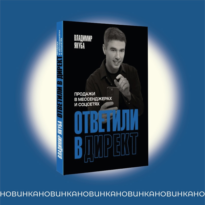 Ответили в директ. Продажи в мессенджерах и соцсетях Ответили в директ. Продажи в мессенджерах и соцсетях
