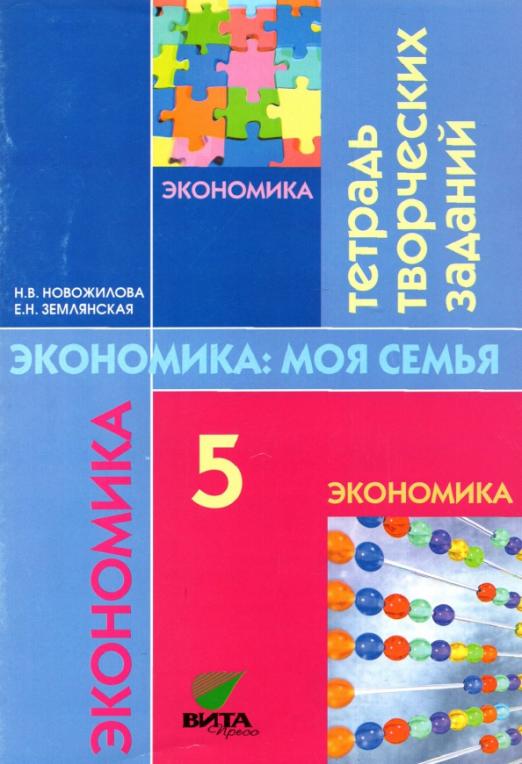 Экономика 5 класс Новожилова. Рабочая тетрадь. 2013 - купить в магазине Кассандра, фото, 9785775527662, 