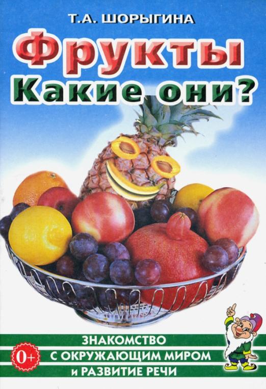Гном.Фрукты .Какие они? - купить в магазине Кассандра, фото, 9785919288817, 