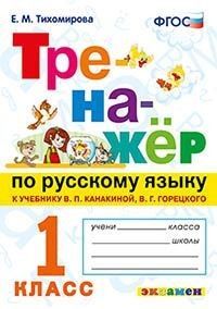 Тренажер по русскому языку 1 класс Канакина. Горецкий. ФГОС НОВЫЙ - купить в магазине Кассандра, фото, 9785377186205, 