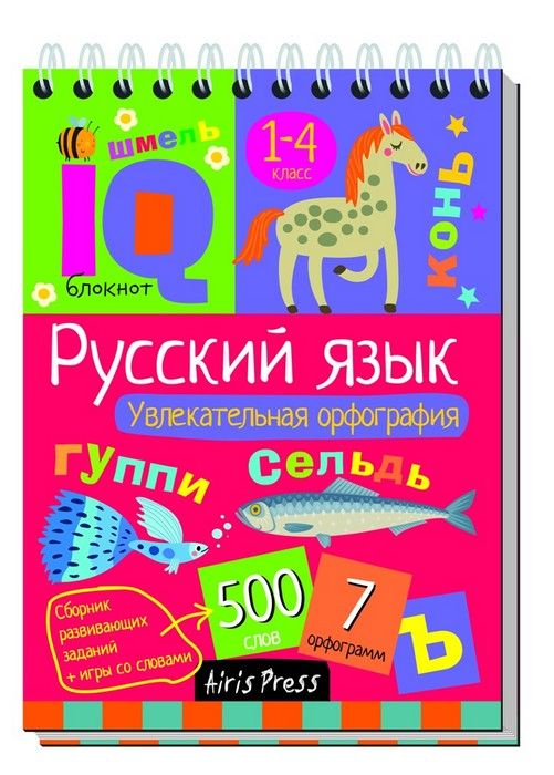 Умный блокнот. Начальная школа. Русский язык. Увлекательная орфография - купить в магазине Кассандра, фото, 9785811258703, 