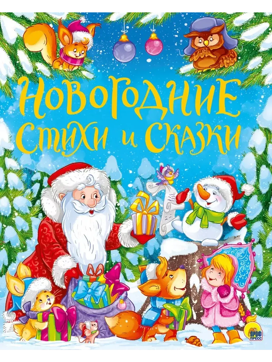 Золотые сказки. Новогодние стихи и сказки - купить в магазине Кассандра, фото, 9785378293070, 