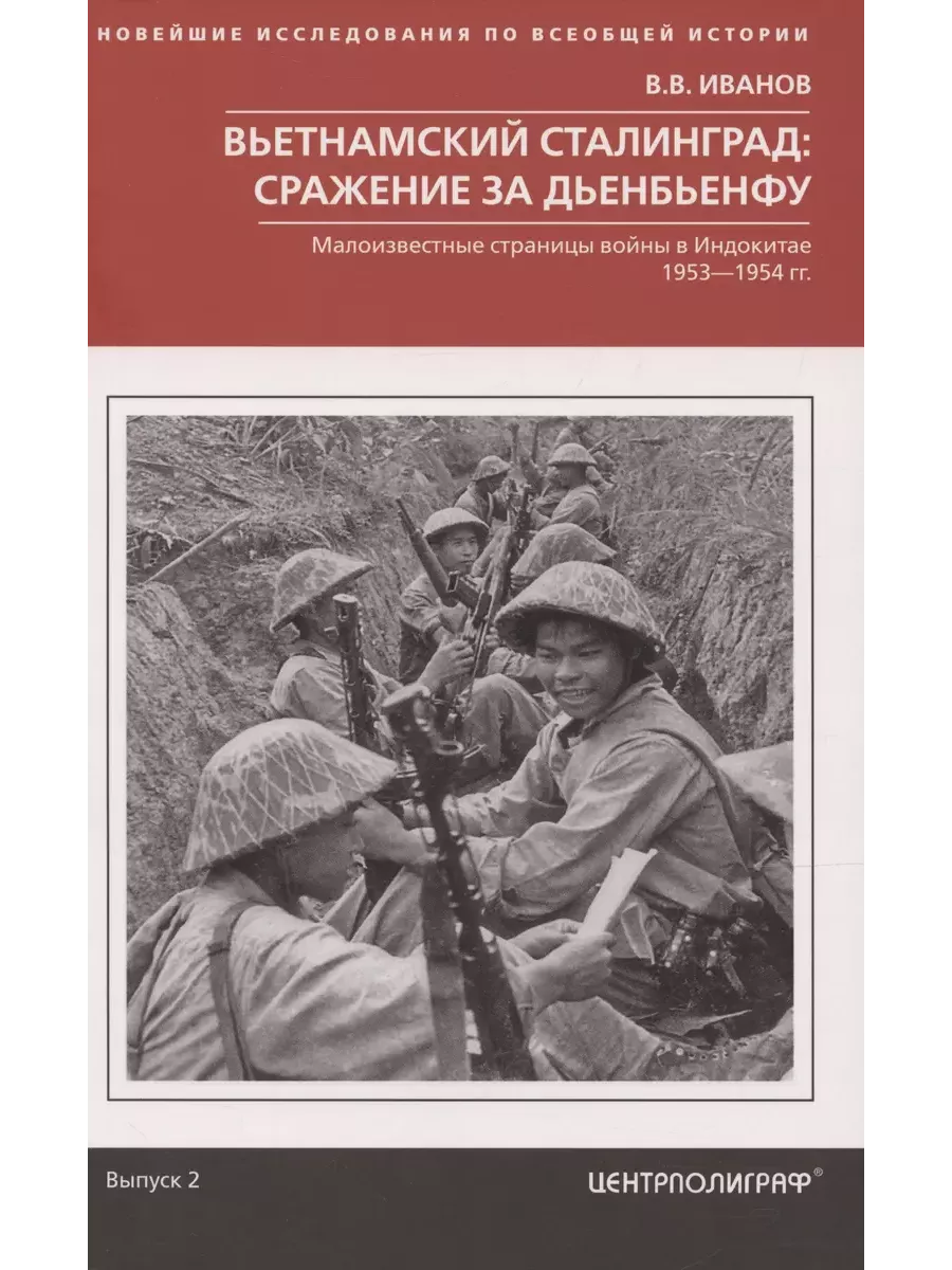 Вьетнамский Сталинград: сражение за Дьенбьенфу. Малоизвестные страницы войны в Индокитае - купить в магазине Кассандра, фото, 9785227107831, 