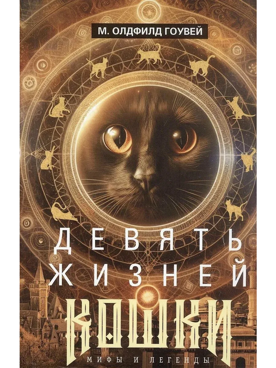 Девять жизней кошки. Мифы и легенды - купить в магазине Кассандра, фото, 9785952462977, 