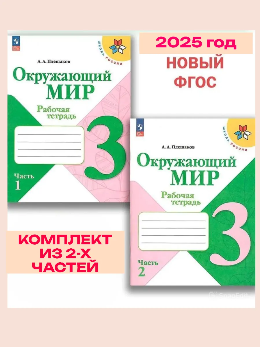 Окружающий мир 3кл.Плешаков.Рабочая тетрадь.Комплект из 2частей.2025.Новый ФПУ.(3830988+3830989) - купить в магазине Кассандра, фото, 2500038729334, 