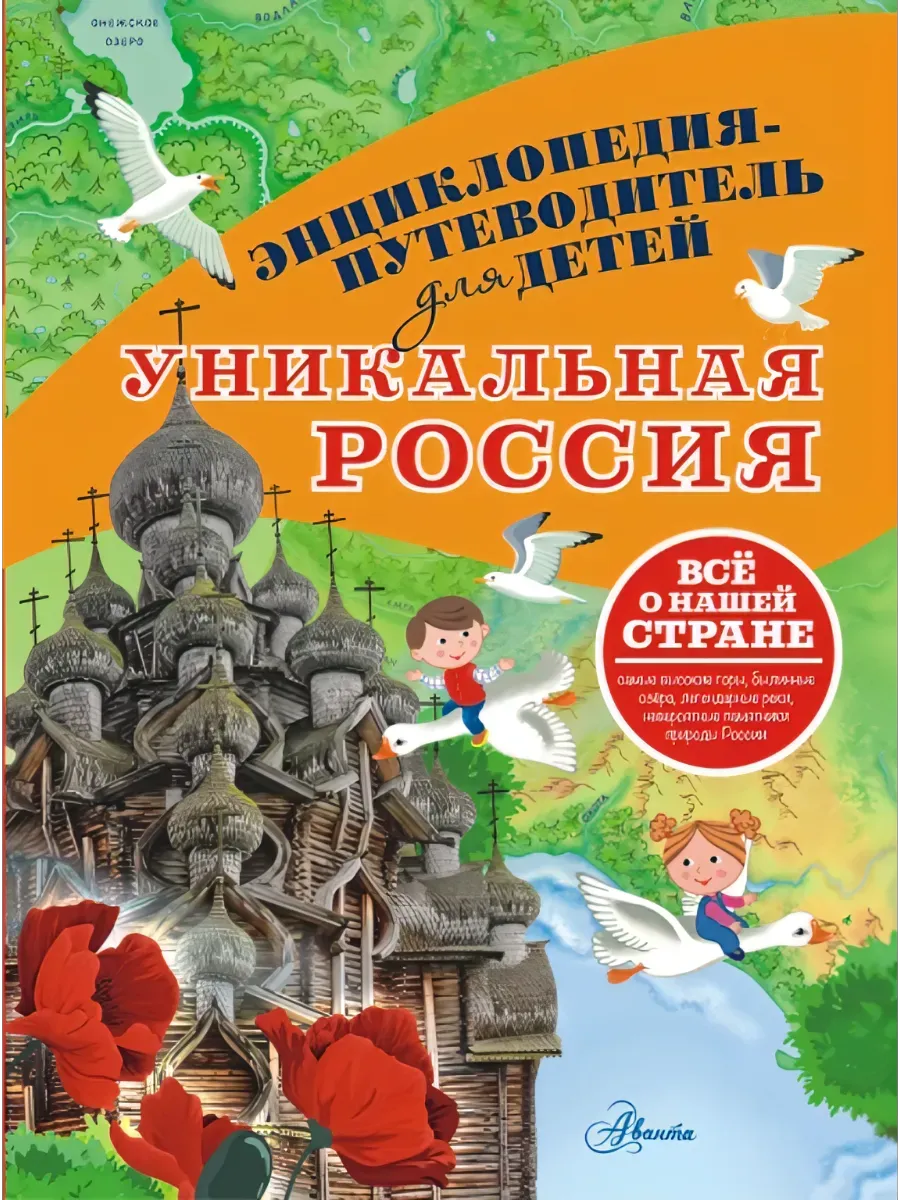Уникальная Россия - купить в магазине Кассандра, фото, 9785171578084, 