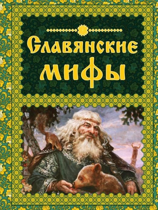 Славянские мифы - купить в магазине Кассандра, фото, 9785699840809, 