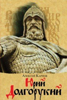 ЮРИЙ ДОЛГОРУКИЙ Т8 - купить в магазине Кассандра, фото, 9785235042735, 