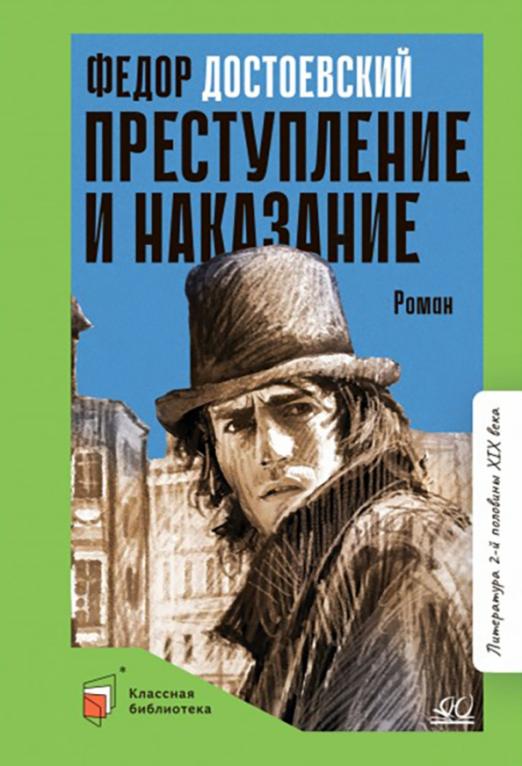 Преступление и наказание. Роман в шести частях с эпилогом. - купить в магазине Кассандра, фото, 9785907545830, 