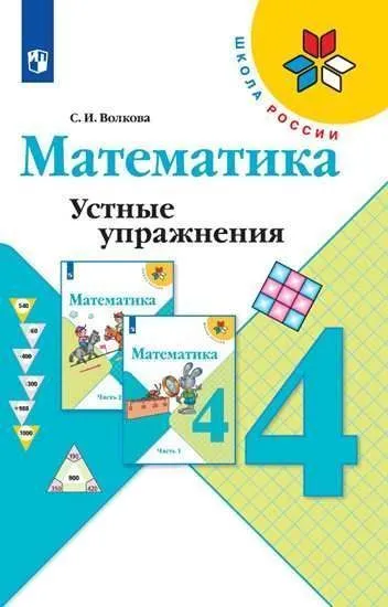 Математика 4кл.Моро.Устные упражнения. 2021 г. ФГОС - купить в магазине Кассандра, фото, 9785090793100, 