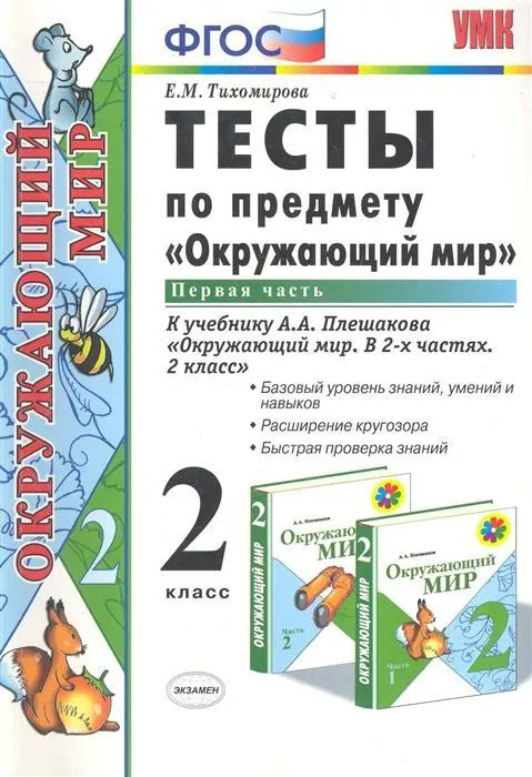 Окружающий мир 2 класс Плешаков. Тесты. 2020 часть 1. ФГОС (четыре краски) - купить в магазине Кассандра, фото, 9785377148487, 