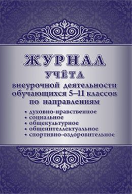 Журнал учёта внеурочной деятельности обучающихся 5-11 классов по направлениям: духовно-нравственное, - купить в магазине Кассандра, фото, 4630061310617, 