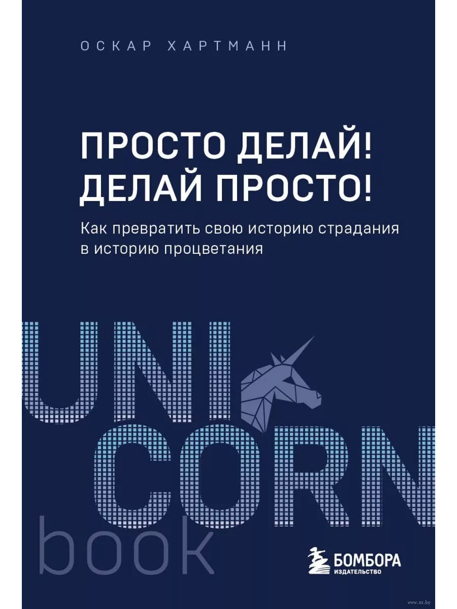 Просто делай! Делай просто! Как превратить свою историю страдания в историю процветания - купить в магазине Кассандра, фото, 9785041931872, 