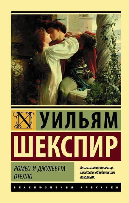 Ромео и Джульетта. Отелло - купить в магазине Кассандра, фото, 9785171025212, 