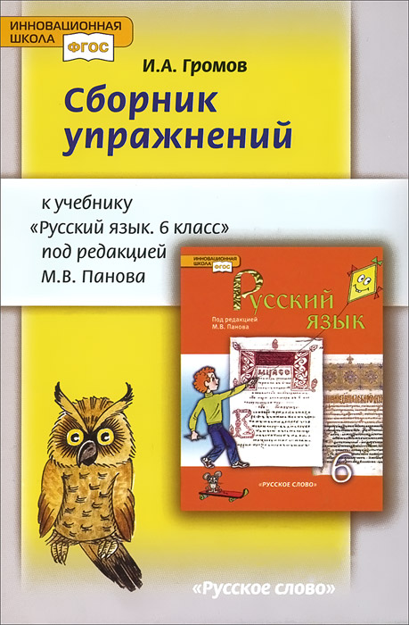 Русский язык 6 класс Панов. Сборник упражнений. 2013. ФГОС - купить в магазине Кассандра, фото, 9785912188589, 