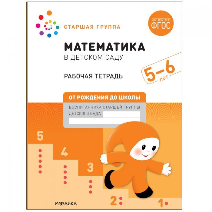 Васильева.Нов.Математика в детском саду. Рабочая тетрадь. 5-6 лет. Повышенной сложности - купить в магазине Кассандра, фото, 9785431521034, 