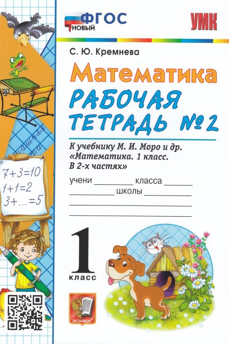 Математика 1 класс Моро. Рабочая тетрадь №2. ФГОС НОВЫЙ (четыре краски) - купить в магазине Кассандра, фото, 9785377190196, 