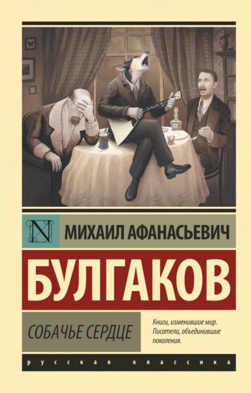 Собачье сердце - купить в магазине Кассандра, фото, 9785171152741, 