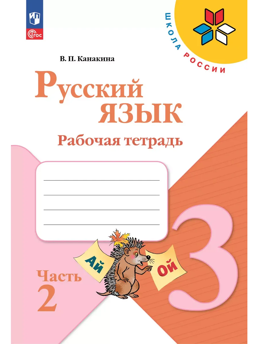 Русский язык. Рабочая тетрадь. 3 класс. В 2-х ч. Ч. 2 - купить в магазине Кассандра, фото, 9785091202489, 