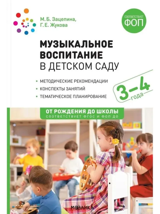 ФГОС.ФОП.Музыкальное воспитание в детском саду. 3-4 года Конспекты занятий. - купить в магазине Кассандра, фото, 9785431544125, 
