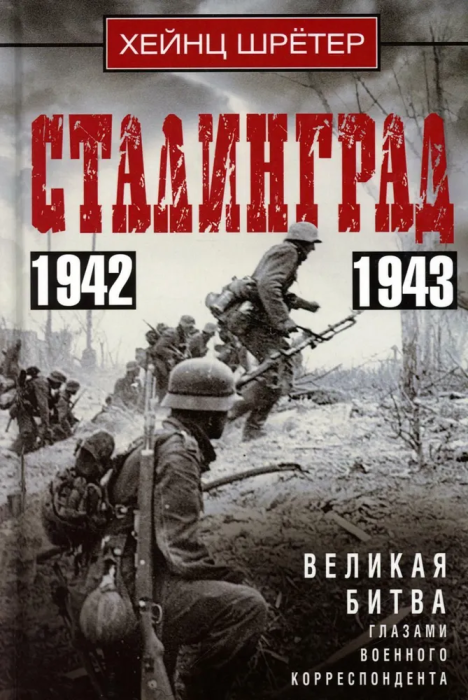 Сталинград. Великая битва глазами военного корреспондента. 1942-1943 - купить в магазине Кассандра, фото, 9785952463417, 