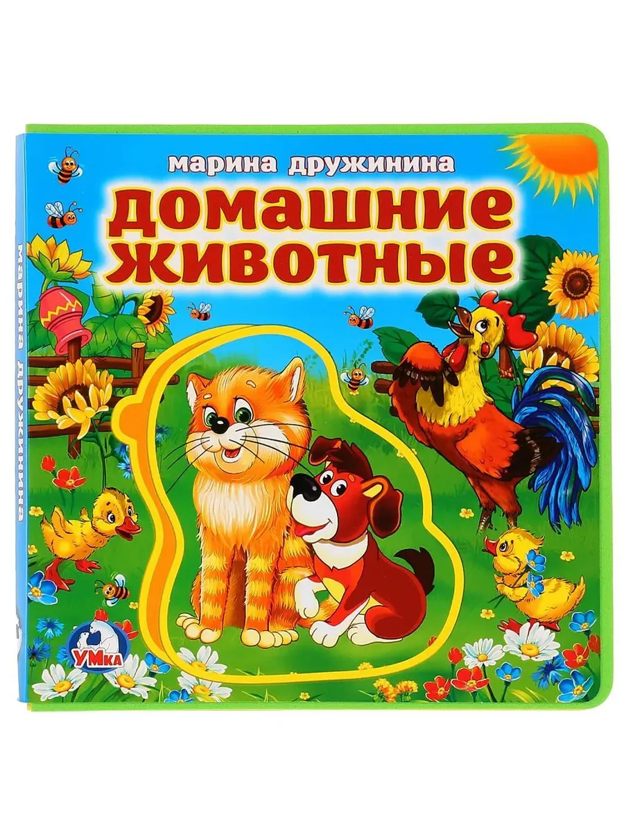 Домашние животные. Дружинина (книга EVA с пазлами) 180х180мм 5 разв. Умка в кор.32шт - купить в магазине Кассандра, фото, 9785506022688, 