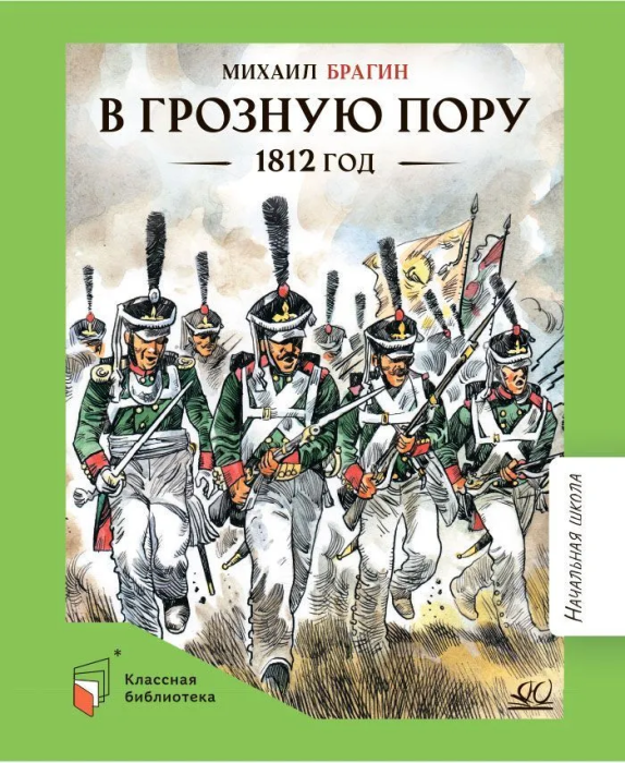 В грозную пору. 1812 год. Документальная повесть. - купить в магазине Кассандра, фото, 9785002190348, 