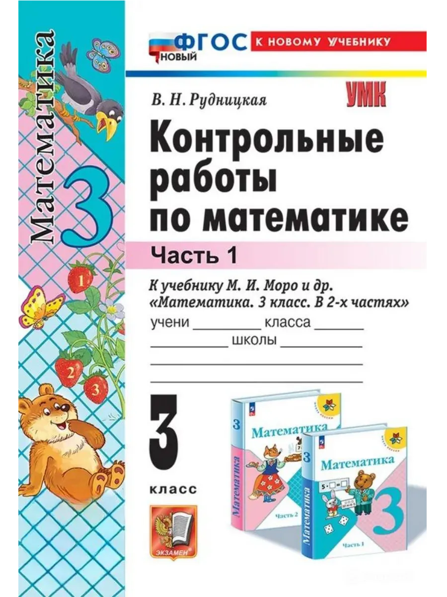 Математика 3кл.Моро.Контрольные работы.ч.1.ФГОС НОВЫЙ (к новому учебнику) - купить в магазине Кассандра, фото, 9785377210443, 