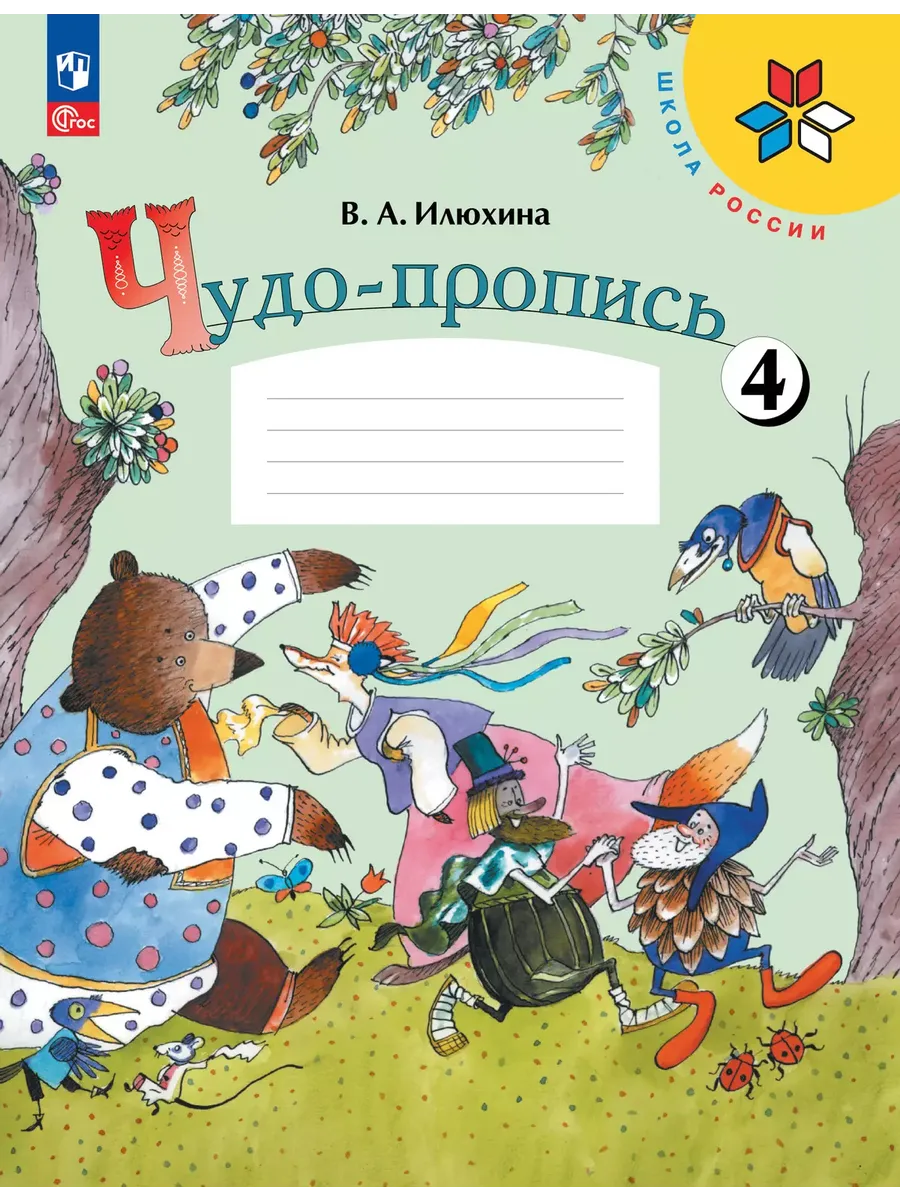 Чудо-пропись.Илюхина.1кл.2025.Ч.4.Новый ФПУ - купить в магазине Кассандра, фото, 9785091202441, 