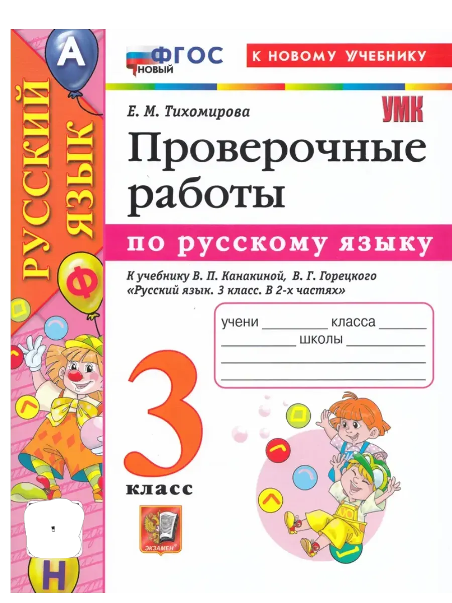 Русский язык 3кл.Канакина.Проверочные работы.ФГОС НОВЫЙ (к новому учебнику) - купить в магазине Кассандра, фото, 9785377218418, 