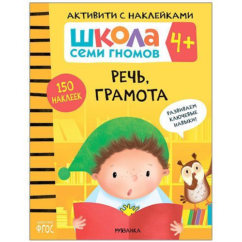 Школа Семи Гномов. Активити с наклейками. Речь, грамота 4+ - купить в магазине Кассандра, фото, 9785431518980, 