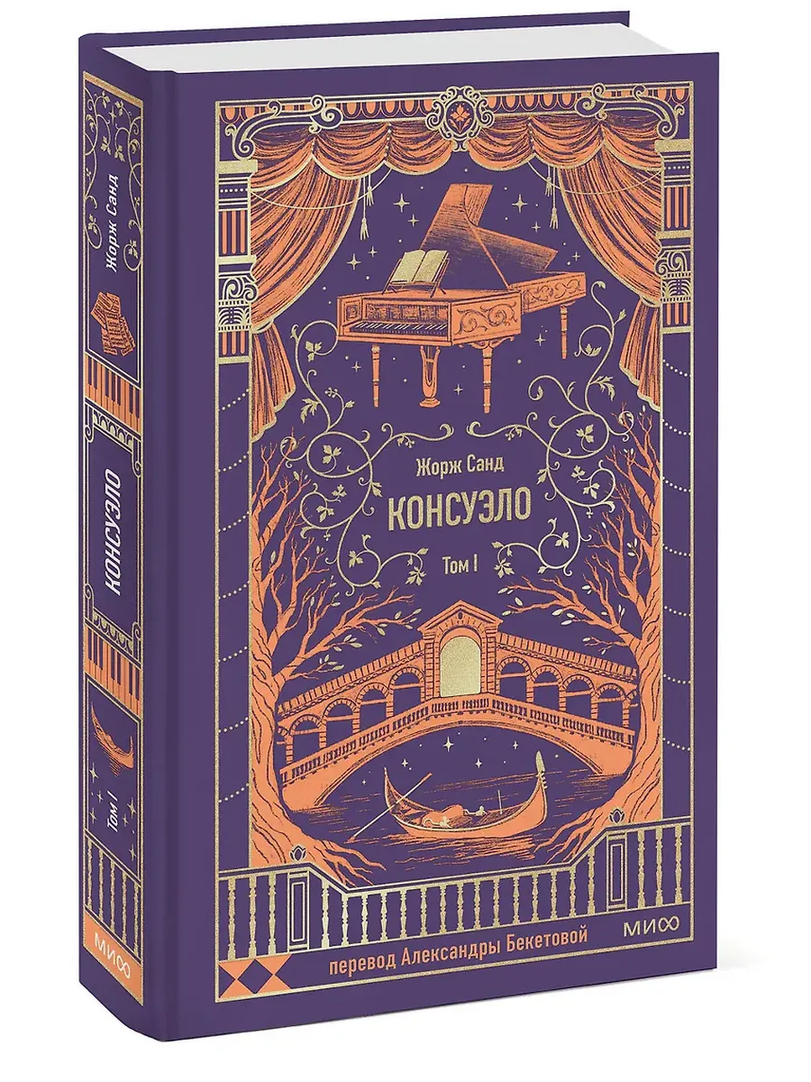 Консуэло. Том 1. Вечные истории - купить в магазине Кассандра, фото, 9785002503155, 