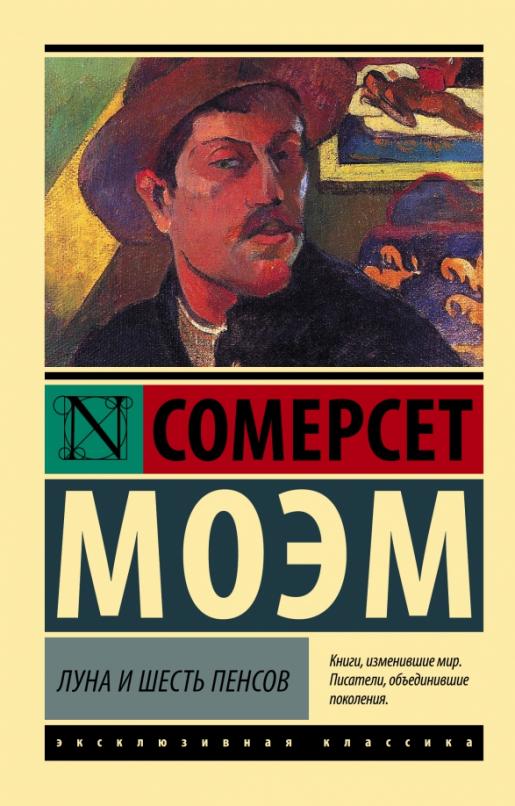 Луна и шесть пенсов (новый перевод) - купить в магазине Кассандра, фото, 9785171485979, 