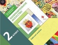 ИЗО. 2 класс Савенкова. Рабочий альбом. 2018 - купить в магазине Кассандра, фото, 9785360098591, 
