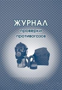 Журнал проверки противогазов: (Формат 60х84/8, бл. бумага писчая, обл. офсет, 160 г., 64 стр.) - купить в магазине Кассандра, фото, 4650066333138, 
