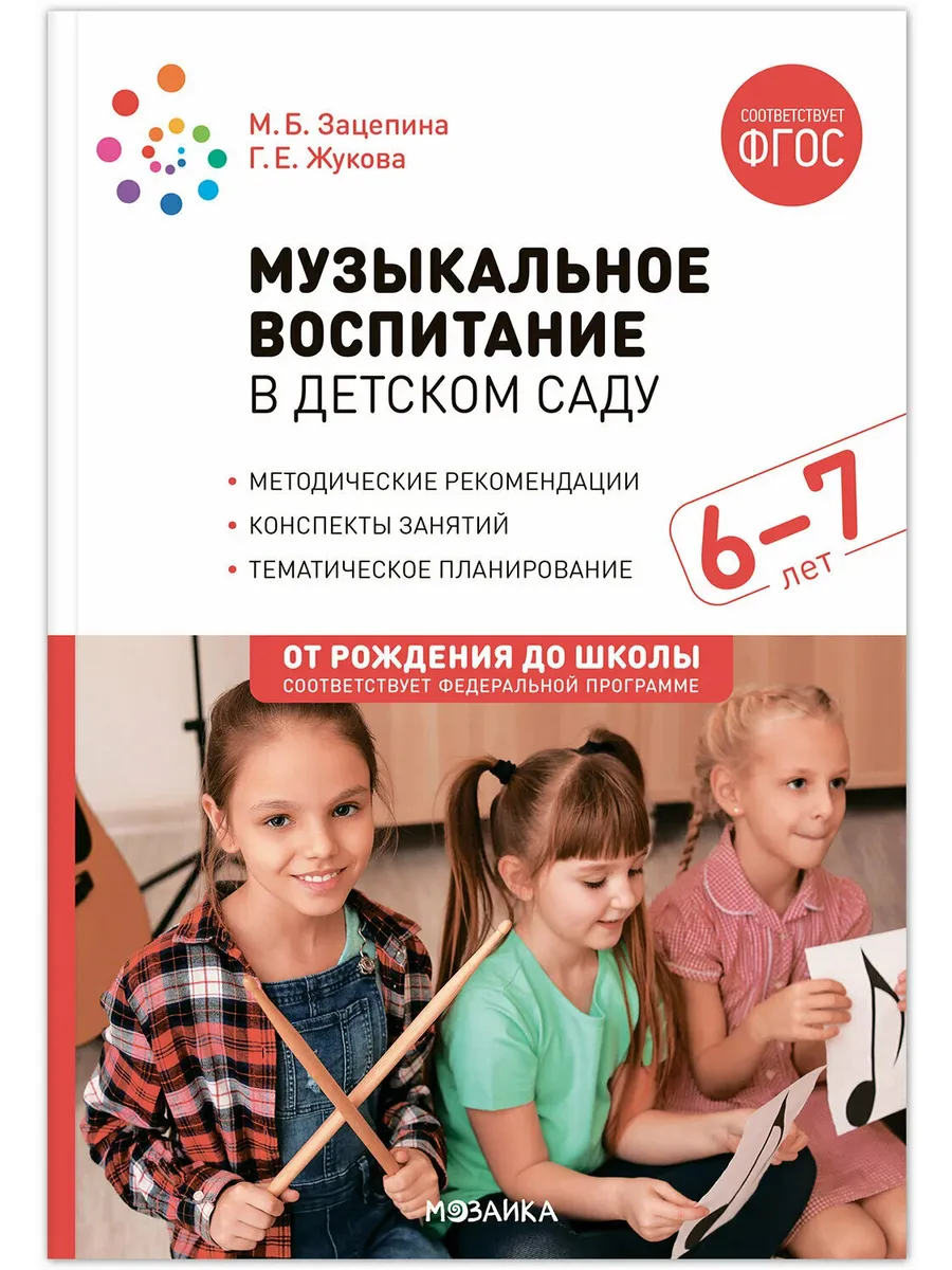 ФГОС.ФОП.Музыкальное воспитание в детском саду. 6-7 лет. Конспекты занятий. - купить в магазине Кассандра, фото, 9785431538681, 