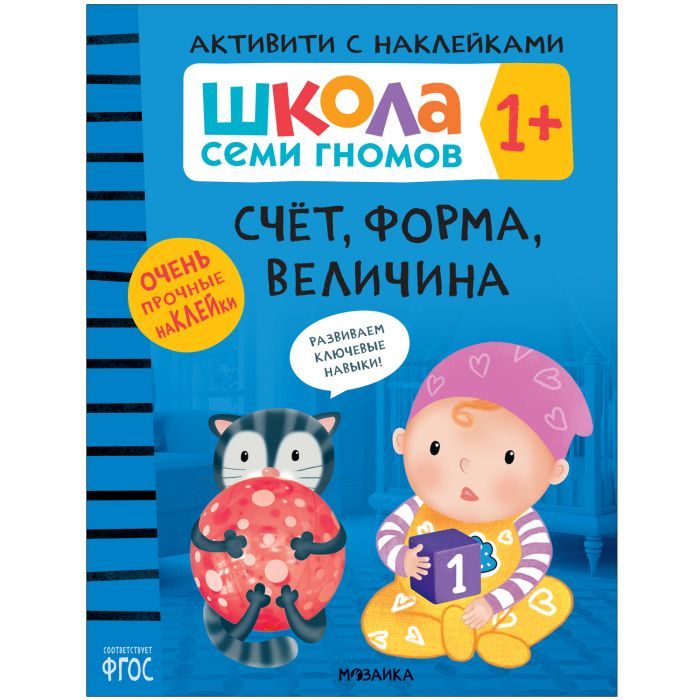 Школа Cеми Гномов. Активити с наклейками. Счёт, форма, величина 1+ - купить в магазине Кассандра, фото, 9785431520778, 