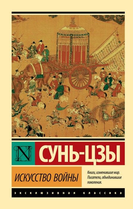 Искусство войны - купить в магазине Кассандра, фото, 9785171194246, 