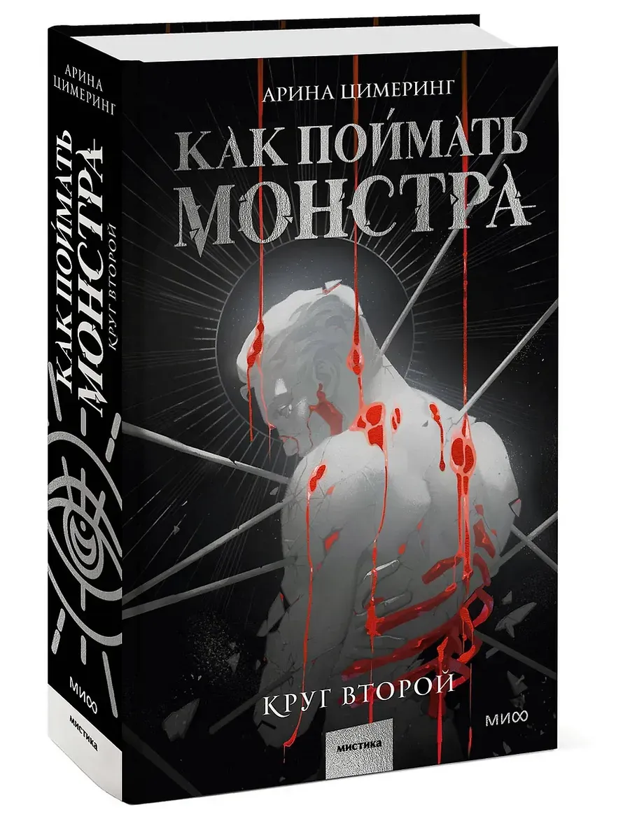 Как поймать монстра. Круг второй - купить в магазине Кассандра, фото, 9785002145942, 