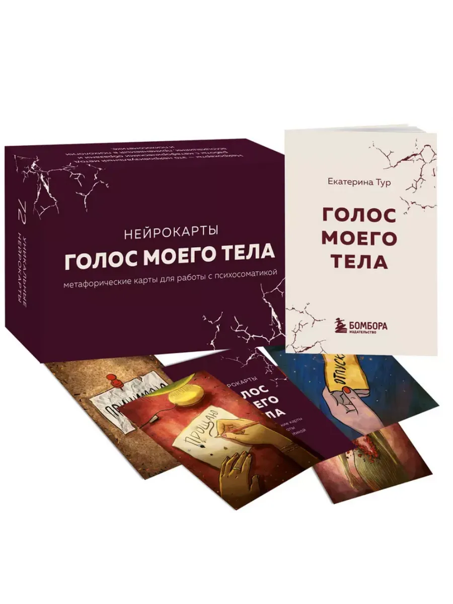 Голос моего тела. Метафорические карты для работы с психосоматикой - купить в магазине Кассандра, фото, 9785041844448, 