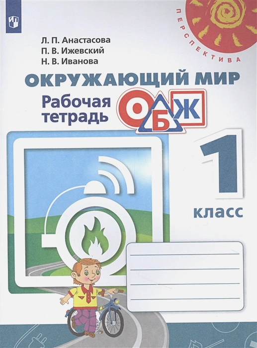 ПШ.Окружающий мир.ОБЖ.1кл.Анастасова.Рабочая тетрадь.2019.ФГОС - купить в магазине Кассандра, фото, 9785090714532, 