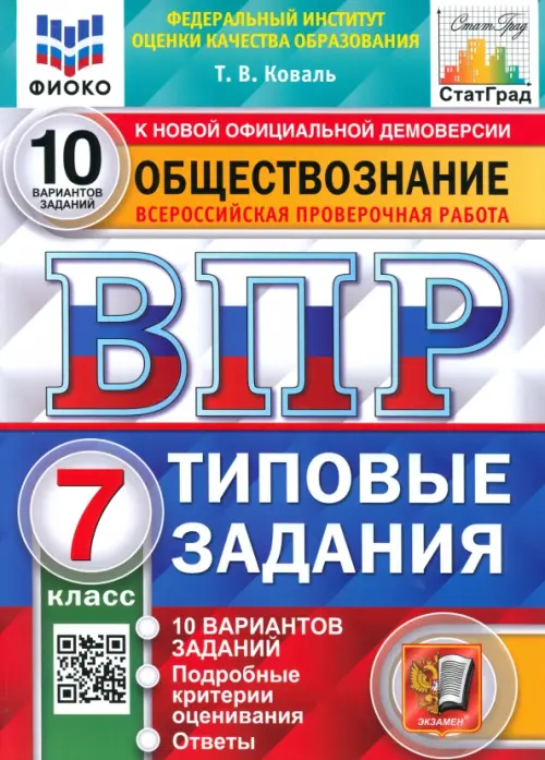 ВПР.ФИОКО.СТАТГРАД.Обществознание 7кл.10 вариантов ТЗ. ФГОС - купить в магазине Кассандра, фото, 9785377170280, 