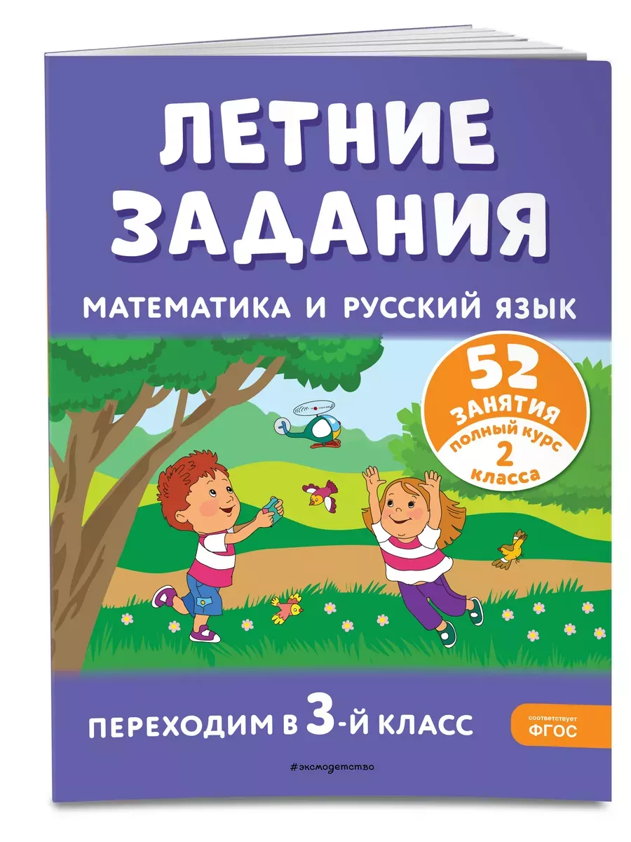 Летние задания. Математика и русский язык. Переходим в 3-й класс. 52 занятия - купить в магазине Кассандра, фото, 9785041921200, 
